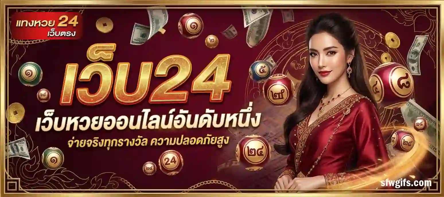 หวย24ออนไลน์ สมัคร