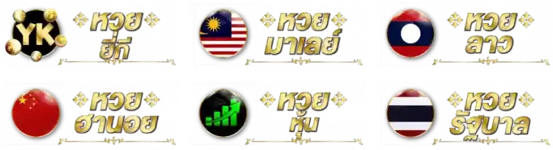 รวมหวยทุกประเภท