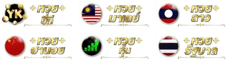 รวมหวยทุกประเภท
