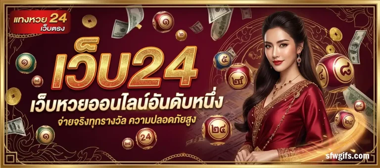 หวย24ออนไลน์ สมัคร