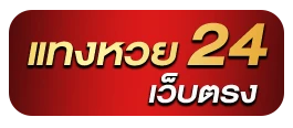 หวย24ออนไลน์ สมัคร