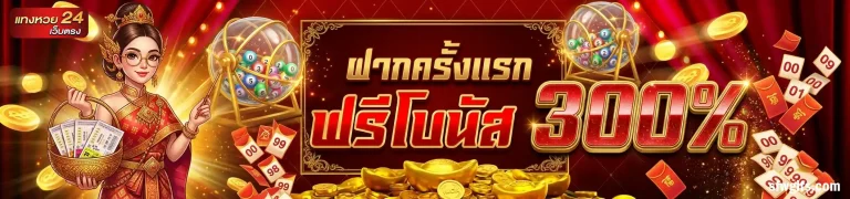 โปรโมชั่น หวย24ออนไลน์ สมัคร
